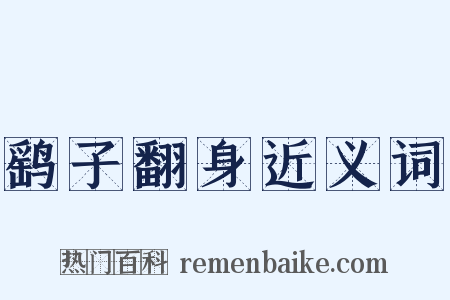 鹞子翻身近义词是什么意思的图片